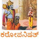 APK Kathopanishad Kannada ಕಠೋಪನಿಷತ