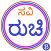 SaviRuchi - Kannada Recipes APK