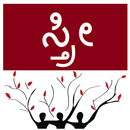 Sthree - Women - Article Collections in Kannada APK