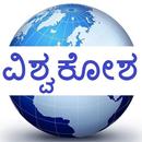 APK Kannada Vishwakosha