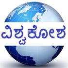 Kannada Vishwakosha ícone