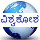 Kannada Vishwakosha APK