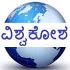 Kannada Vishwakosha icône