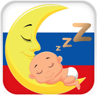 Baby Songs - Russian Lullabies آئیکن