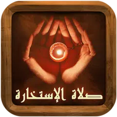 صلاة الإستخارة