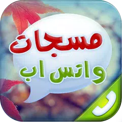 مسجات واتس اب