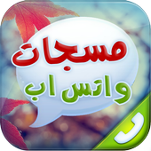 مسجات واتس اب icon مسجات واتس اب icon