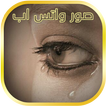 حالات واتس اب 2017 صور  مزخرفة