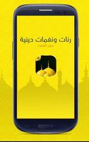 رنات ونغمات دينية بدون انترنت poster