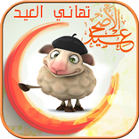 تهنئة عيد الأضحى صور متحركة و تابثة  مسجات و رسائل