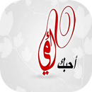 أحبك أمي APK