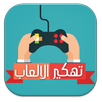تهكير الألعاب حقيقي Prank New APK