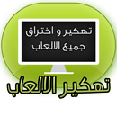 APK هكر الألعاب وفلوس prank