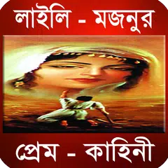 লাইলি মজনুর প্রেম কাহিনী APK download