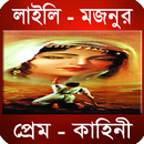 লাইলি মজনুর প্রেম কাহিনী APK