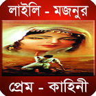 লাইলি মজনুর প্রেম কাহিনী simgesi