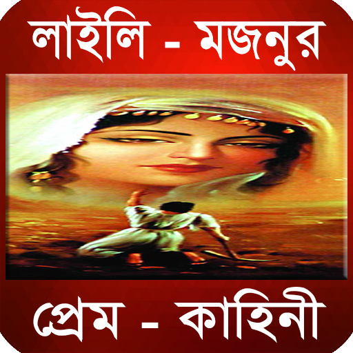 লাইলি মজনুর প্রেম কাহিনী