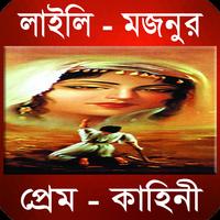 লাইলি মজনুর প্রেম কাহিনী-poster