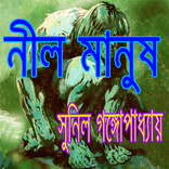 বাংলা উপন্যাস নীল মানুষ