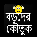 বড়দের কৌতুক (১৮+) APK