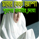 মনের আশা পূরনের তদবীর ও দোয়া APK