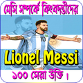 মেসি সম্পর্কে বিশ্ব বিখ্যাত কিংবদন্তীদের ১০০ উক্তি