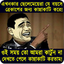 Bangla Funny Troll: বাংলা ফানি পিকচার ও হাসির ট্রল APK