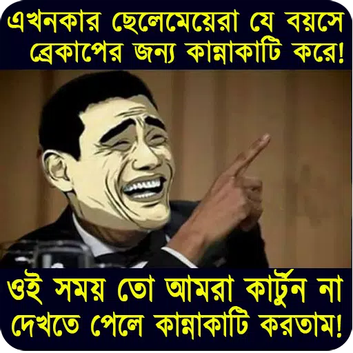 TáēŖi xuáģng APK Bangla Funny Troll: āĻŦāĻžāĻāϞāĻž āĻĢāĻžāύāĻŋ āĻĒāĻŋāĻāĻāĻžāϰ āĻ āĻšāĻžāϏāĻŋāϰ āĻā§āϰāϞ cho Android TáēŖi xuáģng APK Bangla Funny Troll: āĻŦāĻžāĻāϞāĻž āĻĢāĻžāύāĻŋ āĻĒāĻŋāĻāĻāĻžāϰ āĻ āĻšāĻžāϏāĻŋāϰ āĻā§āϰāϞ cho Android