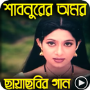 শাবনুরের জনপ্রিয় ছবির  গান Shabnur Song APK