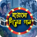 Harano Diner Bangla Video Gaan বাংলা ছবির গান APK