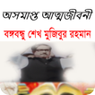 অসমাপ্ত আত্মজীবনী – শেখ মুজিবুর রহমান