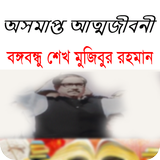অসমাপ্ত আত্মজীবনী – শেখ মুজিবুর রহমান Zeichen