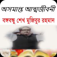 অসমাপ্ত আত্মজীবনী – শেখ মুজিবুর রহমান Plakat