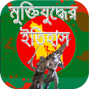 মুক্তিযুদ্ধের ইতিহাস aplikacja