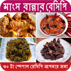 মাংস রান্নার রেসিপি-icoon