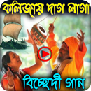 জনপ্রিয় বাউল বিচ্ছেদ গান Bangla Song APK