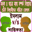 ইসলাম বনাম নাস্তিকতা APK