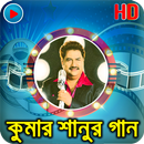 Best Of Kumar Sanu Bangla Hit Song কুমার শানুর গান APK