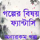 ফ্যান্টাসি বাংলা গল্প icon