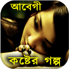 ভালোবাসার মর্মান্তিক কষ্টের কাহিনি icon