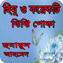 একজন হিমু কয়েকটি ঝিঁঝিঁ পোকা বাংলা উপন্যাস APK