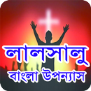 লালসালু বাংলা অসাধারণ উপন্যাস APK