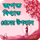 প্রেমের উপন্যাস জগত বিখ্যাত APK