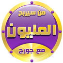 من سيربح المليون مع جورج APK