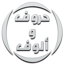 حروف و ألوف 2019 APK