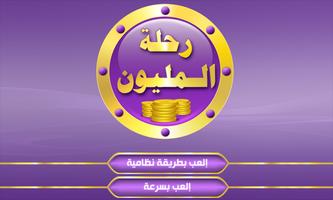 رحلة المليون syot layar 1