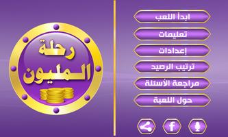 رحلة المليون syot layar 2