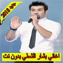 اغاني بشار الشطي 2018 بدون نت  Bashar Al Shatti APK