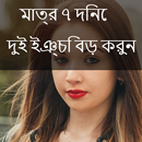 মাত্র ৭ দিনে দুই ইঞ্চি বড় করুন 2018 APK