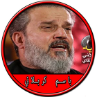 لطميات باسم الكربلائي بالفيديوا أيقونة
